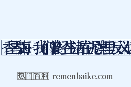 香雪海·我们曾经生活在泥淖里反义词是什么意思的图片